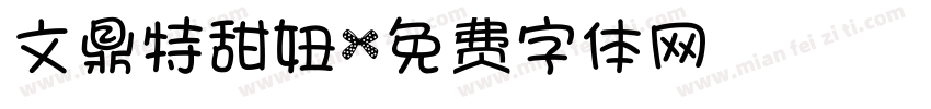 文鼎特甜妞字体转换