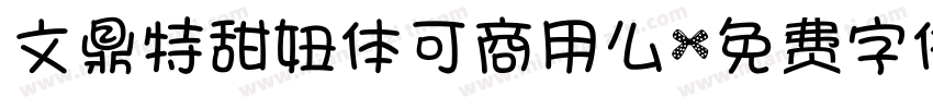 文鼎特甜妞体可商用么字体转换
