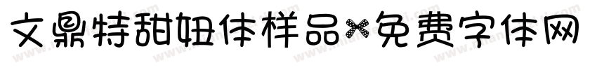 文鼎特甜妞体样品字体转换