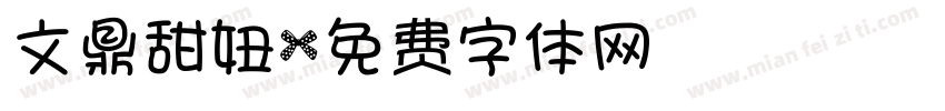 文鼎甜妞字体转换