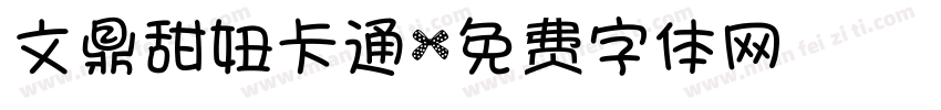 文鼎甜妞卡通字体转换