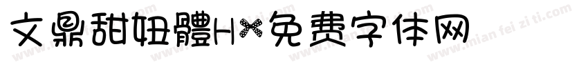 文鼎甜妞體H字体转换