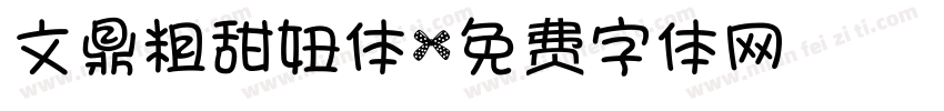 文鼎粗甜妞体字体转换