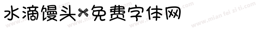 水滴馒头字体转换