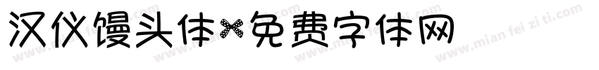 汉仪馒头体字体转换
