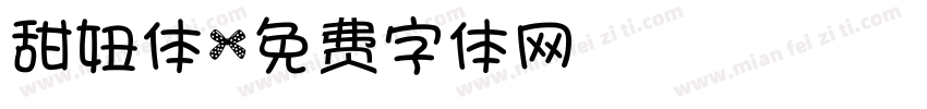 甜妞体字体转换