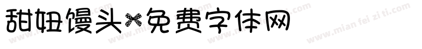 甜妞馒头字体转换