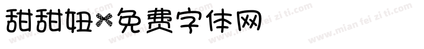 甜甜妞字体转换