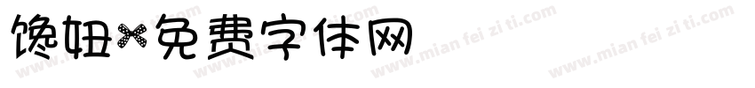 馋妞字体转换