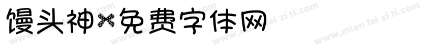 馒头神字体转换