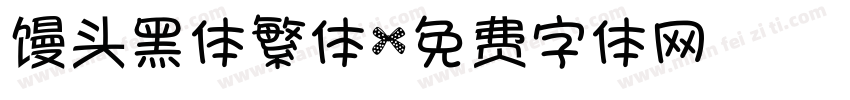 馒头黑体繁体字体转换