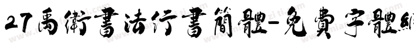27禹卫书法行书简体字体转换