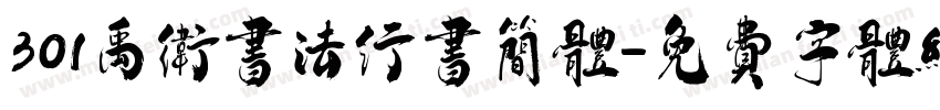301禹卫书法行书简体字体转换