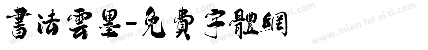 书法云墨字体转换