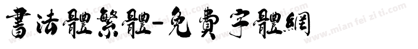 书法体繁体字体转换