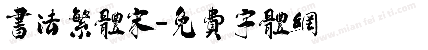 书法繁体宋字体转换