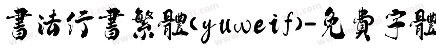 书法行书繁体(yuweif)字体转换