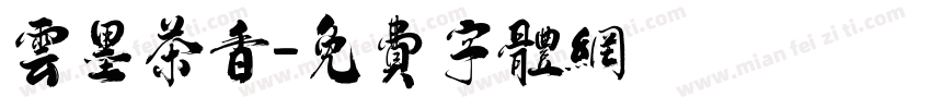 云墨茶香字体转换
