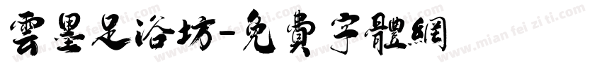 云墨足浴坊字体转换