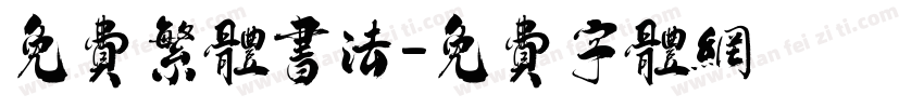 免费繁体书法字体转换