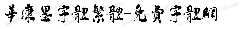 华康墨字体繁体字体转换
