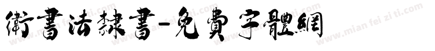 卫书法隶书字体转换