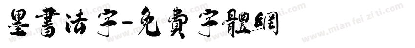 墨书法字字体转换