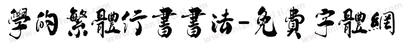 学的繁体行书书法字体转换