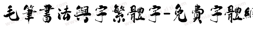 毛笔书法与字繁体字字体转换