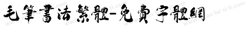 毛笔书法繁体字体转换