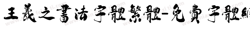 王羲之书法字体繁体字体转换