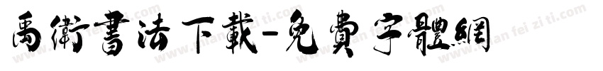 禹卫书法下载字体转换