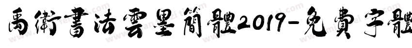 禹卫书法云墨简体2019字体转换