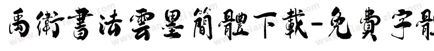 禹卫书法云墨简体下载字体转换