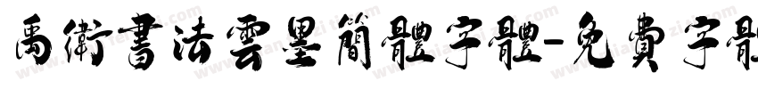 禹卫书法云墨简体字体字体转换
