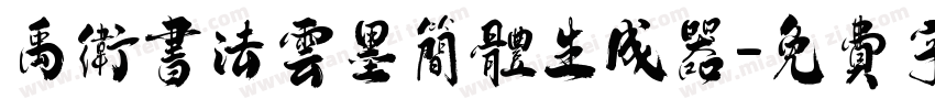 禹卫书法云墨简体生成器字体转换