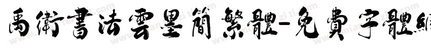 禹卫书法云墨简繁体字体转换