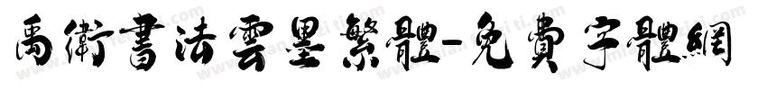 禹卫书法云墨繁体字体转换