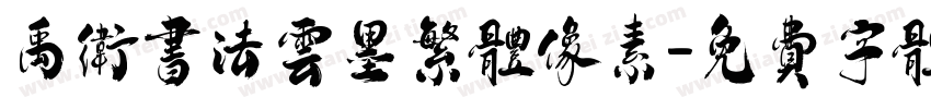禹卫书法云墨繁体像素字体转换