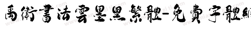 禹卫书法云墨黑繁体字体转换