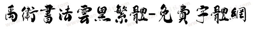 禹卫书法云黑繁体字体转换