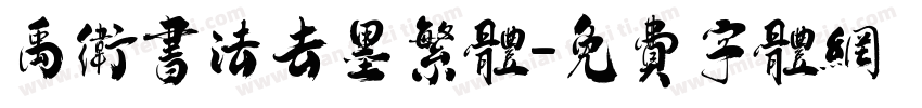 禹卫书法去墨繁体字体转换