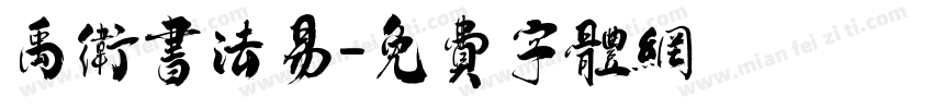 禹卫书法易字体转换