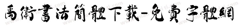禹卫书法简体下载字体转换