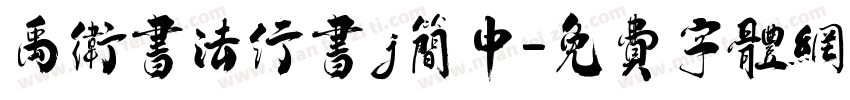 禹卫书法行书j简中字体转换