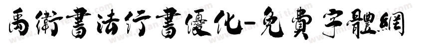 禹卫书法行书优化字体转换
