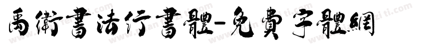 禹卫书法行书体字体转换