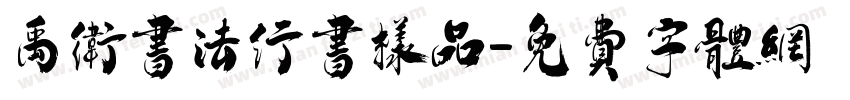 禹卫书法行书样品字体转换