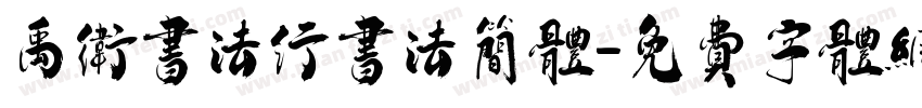 禹卫书法行书法简体字体转换
