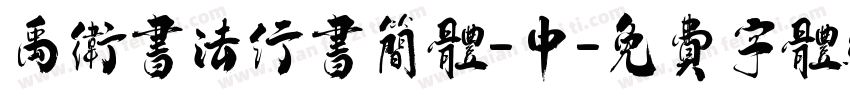 禹卫书法行书简体-中字体转换